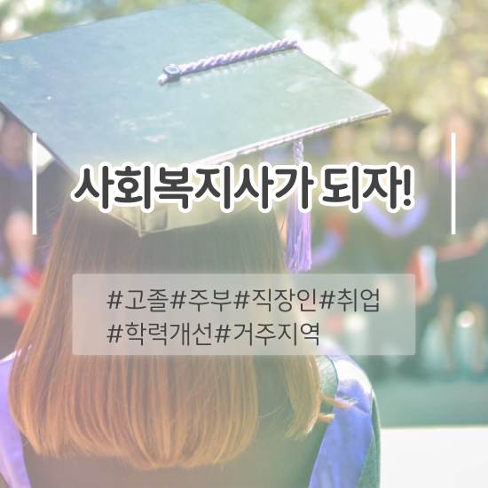  전북 사회복지실습 지도자 사회복지사2급 비전공자도 학점은행제 인강으로 간단하게