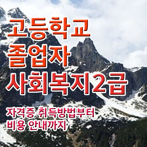  사회복지사에게필요한자격증 . 사회복지사 학력 상관없이 학은제 활용하여 쉽고 빠르게