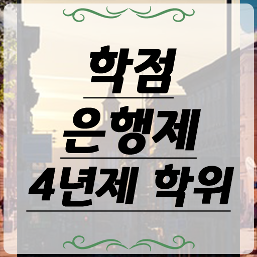  학점은행제 ! 등록기간 알고 싶은 정보 여기에