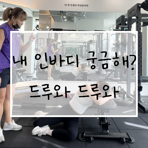  왕십리 PT 여성전용 리피티 PT 추천, 인바디 골격근량 26kg 달성