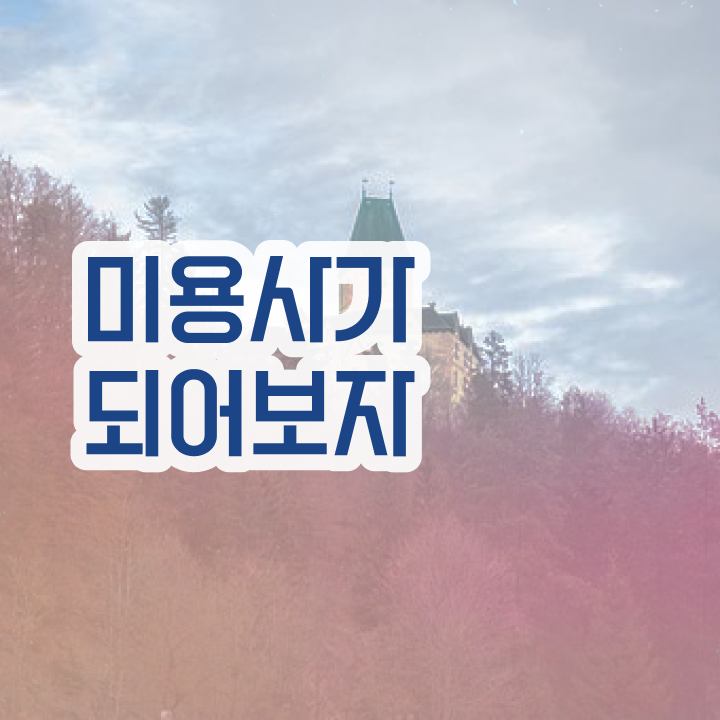  피부관리사 자격증 국비지원 , 피부관리 준비 시작할 때, 알아야 하는 조건들은?