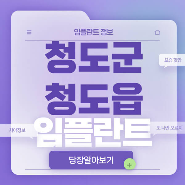  청도읍 임플란트 치과, 저렴한 가격 비교와 전문 정보로 알아보기!
