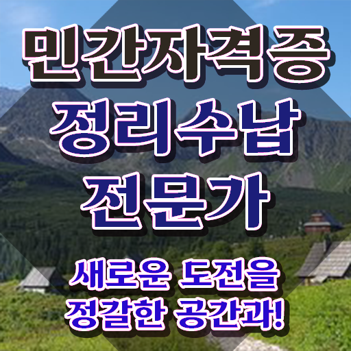 정리수납전문가자격증 온라인으로 취득방법 콕콕 짚어드립니다