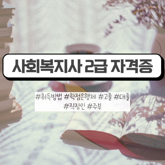  포천 사회복지사 실습비 사회복지사2급 고졸자도 인강 듣고 수월하게