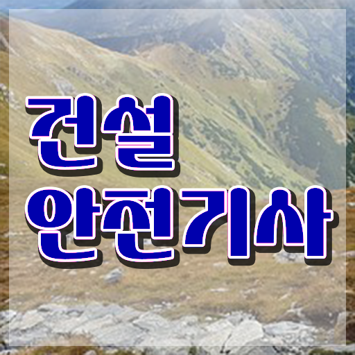  건설안전기사 연봉 건설안전기사 취득자격 온라인 수업으로 15주만에 완료한 과정