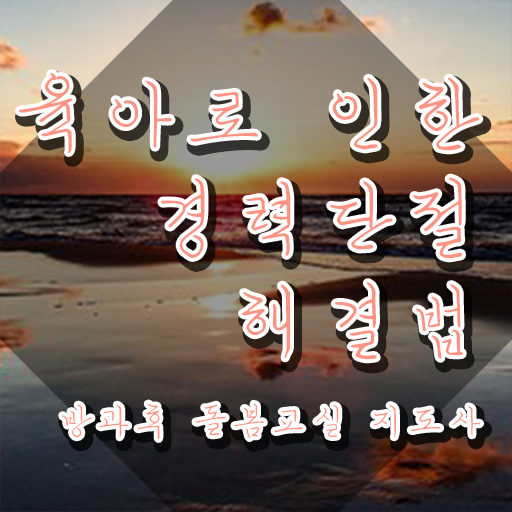  돌봄교실지도사 , 방과후돌봄교실지도사 자격증 15일 만에 학습한 후기 여기서 확인하세요