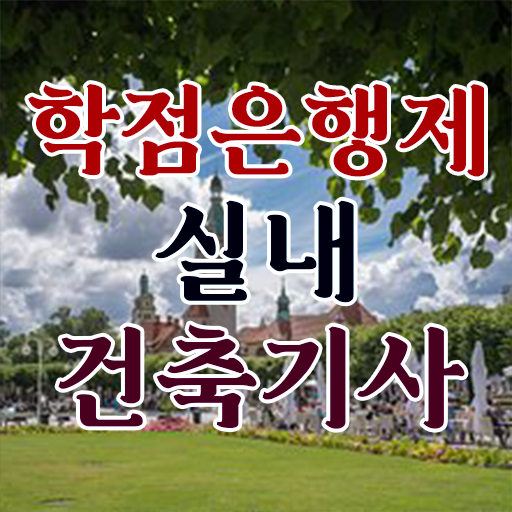  실내건축기사 연봉 실내건축기사 시험자격 온라인 과정으로 간편하게 준비한 전략
