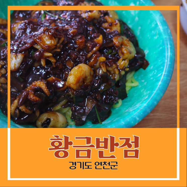 경기도 연천군) 황금반점 - 대광리역 근처 기본기 좋은 중식집에서 혼밥 경기도 연천군) 황금반점 - 대광리역 근처 기본기 좋은 중식집에서 혼밥