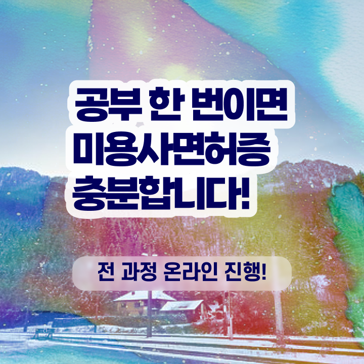 이용사 자격증 필기 평가과정 준비 안해도 , 고졸 학력으로 미용자격증 7달 만에 취득할 수 있어요