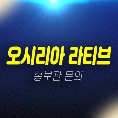 부산 오시리아 실버타운 미분양호실 자격조건 신축공사 분양홍보관