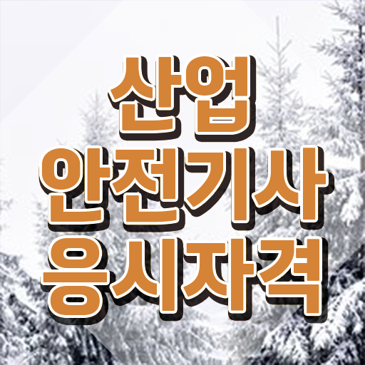  산업안전기사 실기 점수 산업안전기사 자격요건 온라인 수업으로 빠르게 성공한 후기