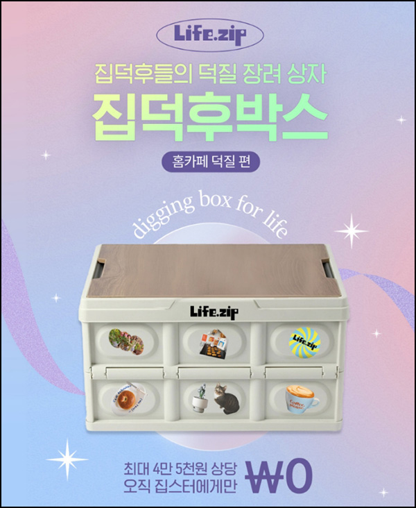 라이프집 집덕후박스 미션 이벤트(집덕후박스 2,500명)추첨~06.23 라이프집 집덕후박스 미션 이벤트(집덕후박스 2,500명)추첨~06.23