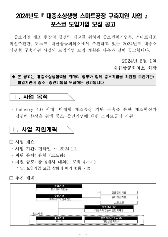 2024년 대중소상생형 스마트공장 구축 지원사업 포스코 도입기업 모집 공고 2024년 대중소상생형 스마트공장 구축 지원사업 포스코 도입기업 모집 공고