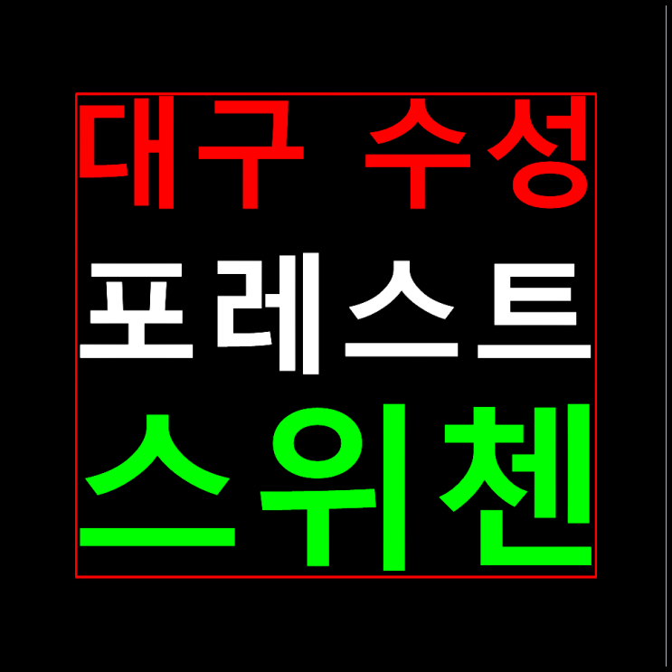  수성 포레스트 스위첸 분양가 모델하우스