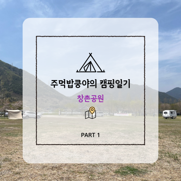  경남 산청 노지캠핑추천 <창촌공원> 캠린이 후기