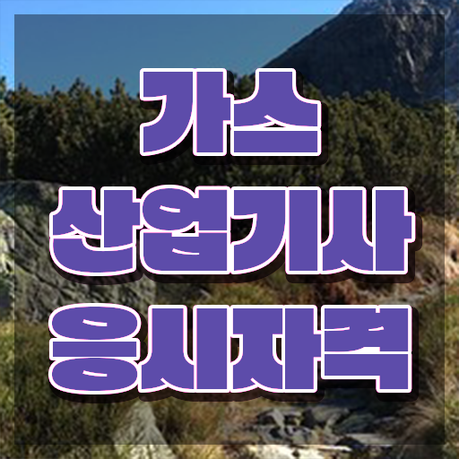  가스산업기사 응시자격 가스산업기사 시험자격 온라인 과정으로 15주만에 완료한 과정