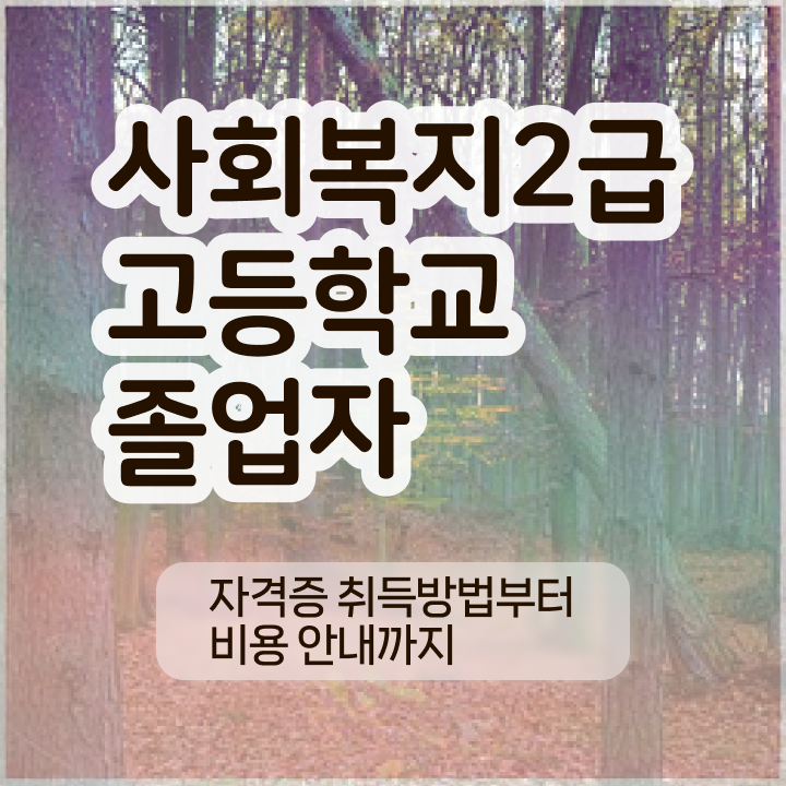  의료사회복지사 면접 사회복지사 고졸자도 인강으로 간단하게