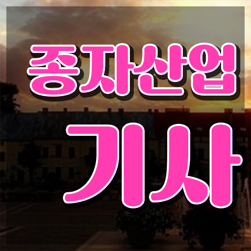  종자산업기사필기 종자산업기사 자격요건 온라인으로 1학기에 성공한 후기