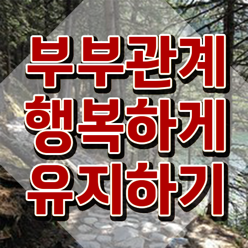  부부심리상담사1급교육과정 , 부부심리상담사 자격증 준비한 방법 소개
