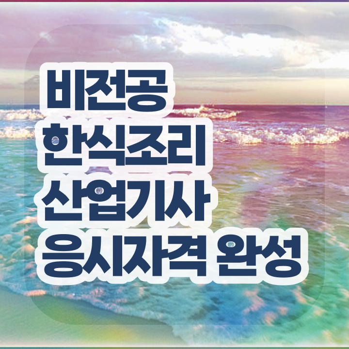  한식조리산업기사 필기 시험시간 한식조리산업기사 취득자격 온라인 과정으로 4개월 만에 준비한 전략