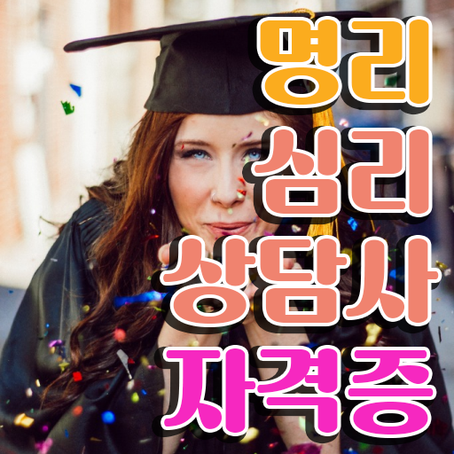  사주 만세력 보는법 , 명리심리상담사자격증 취득한 과정 , 무료수강
