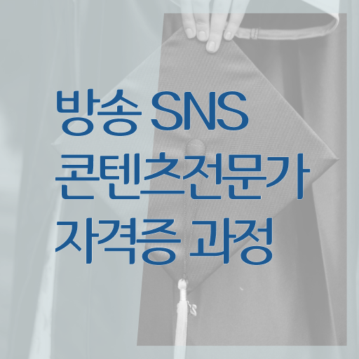  콘텐츠마케터자격증 , 방송sns콘텐츠전문가 자격증 1달 만에 취득한 방법 체크해보세요