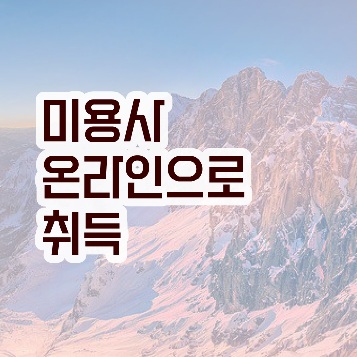  피부관리 비용 , 피부관리사자격증 준비 시작할 때, 공부해야 하는 조건들은? 온라인 과정 100%로 미용사자격증 간편하게