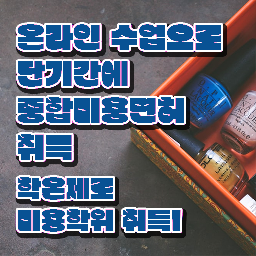  미용사 월급 , 학점은행제 미용과정으로 편하게 미용사면허증 갖출 수 있어요