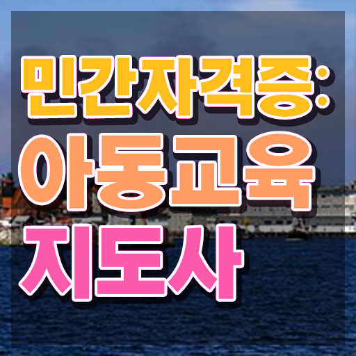  아동교육지도사 인강 , 아동교육지도사 자격증 온라인으로 간단히 취득했던 후기 제가 알려드릴게요