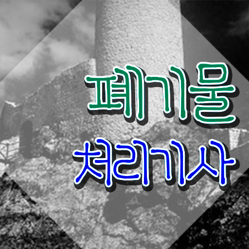  폐기물처리기사 필기과목 폐기물처리기사 시험응시조건 학점은행제로 간편하게 준비한 과정