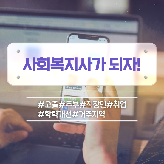 아산 사회복지 공무원 영어 사회복지사2급 중년 직장인도 인강 듣고 편하게