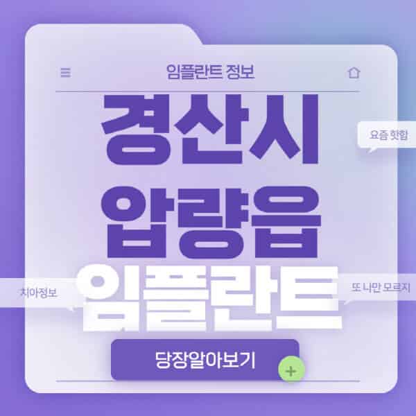  경산 압량읍 임플란트 나만의 정보 찾아보세요!