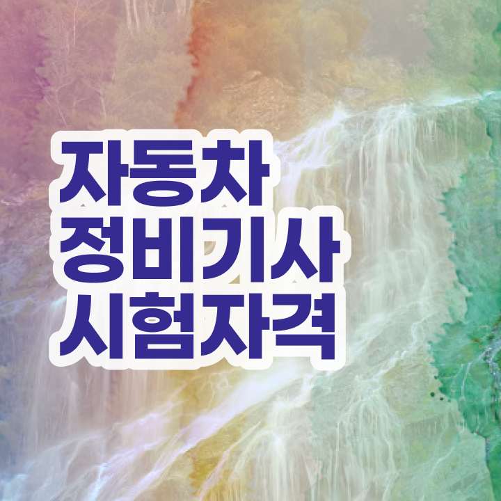  자동차정비산업기사 실기 자동차정비기사 시험응시자격 온라인 과정으로 쉽고 빠르게 완료한 팁