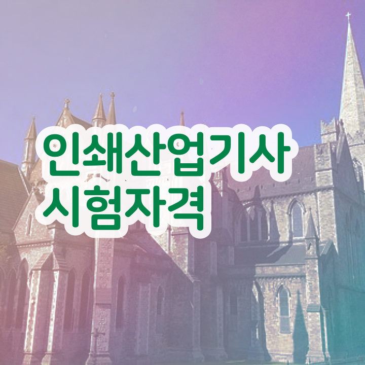  인쇄산업기사 공부법 인쇄산업기사 시험응시조건 인강으로 편하게 준비한 비법