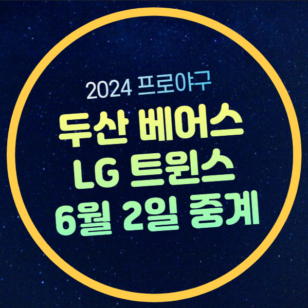 02일 <b>KBO</b> 순위 전력분석... 투수 김유성 엔스 생중계 <b>라이브</b> MBC