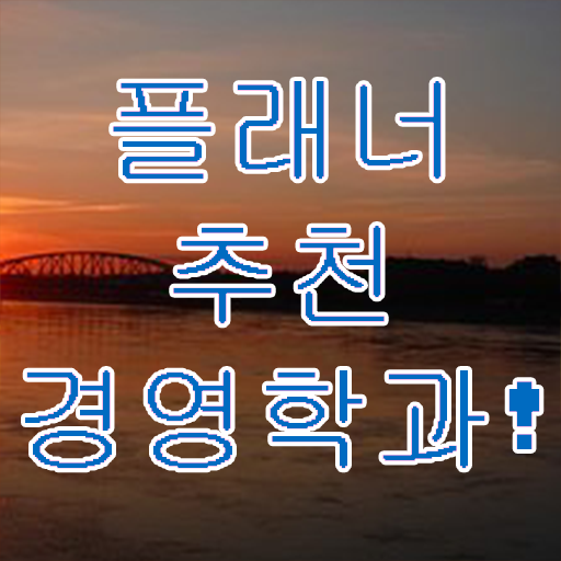  , 경영학 온라인 평생교육원에서 조건없이 최단기간 성공한 방법
