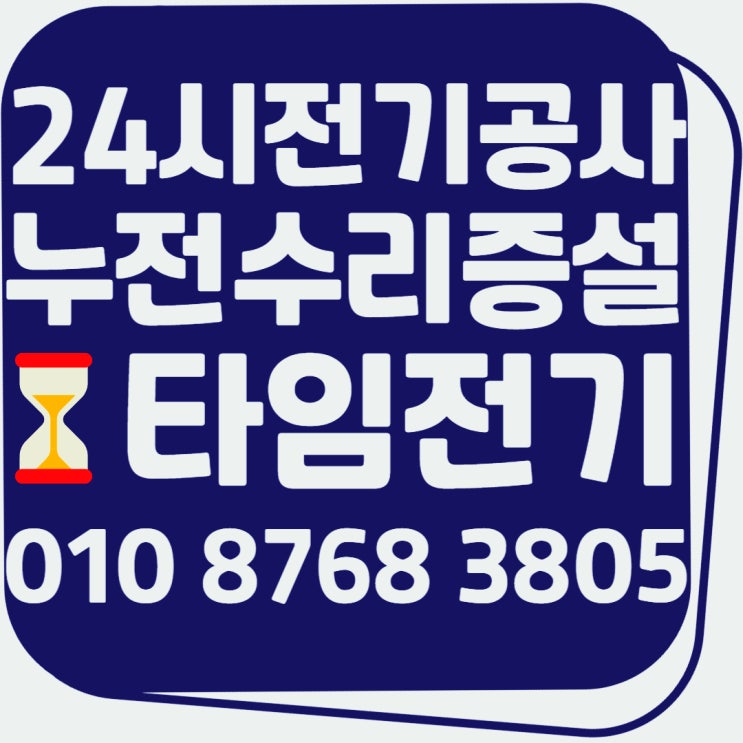  통진읍 전기공사 연중무휴 고장 누전수리 계량기 증설