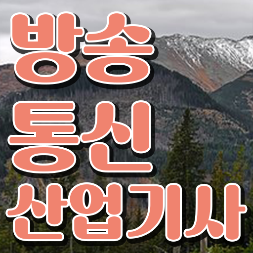  방송통신산업기사 응시자격 온라인 수업으로 쉽고 빠르게 성공한 팁