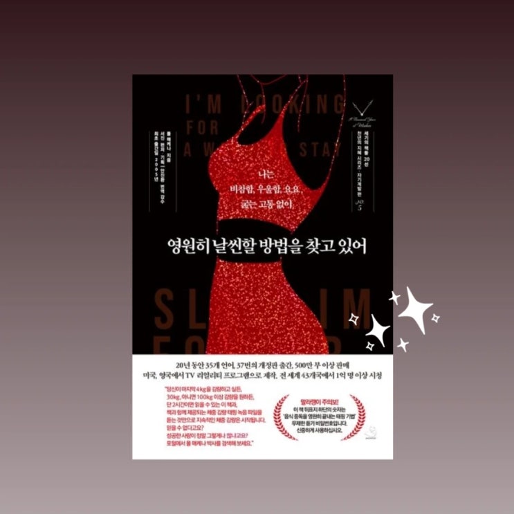  건강하게 몸 관리하기 <영원히 날씬할 방법을 찾고 있어> 서평단
