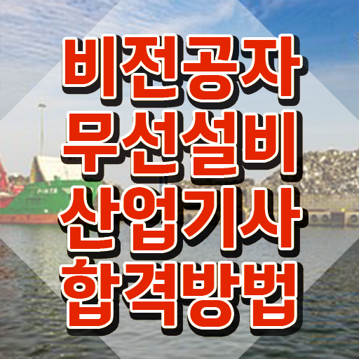  무선설비산업기사 시험응시자격 인강으로 빠르게 완료한 노하우