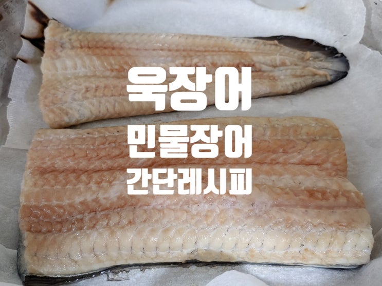 욱장어에서 구입한 여름 보양식 민물장어 맛있게 요리하는 방법 욱장어에서 구입한 여름 보양식 민물장어 맛있게 요리하는 방법