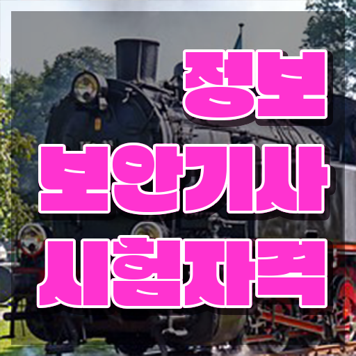  정보보안기사 합격률 정보보안기사 응시조건 온라인 수업으로 단기간에 준비한 노하우