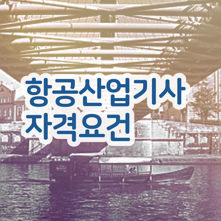  항공산업기사 응시자격 항공산업기사 취득자격 독학으로 4개월 만에 끝낸 방법