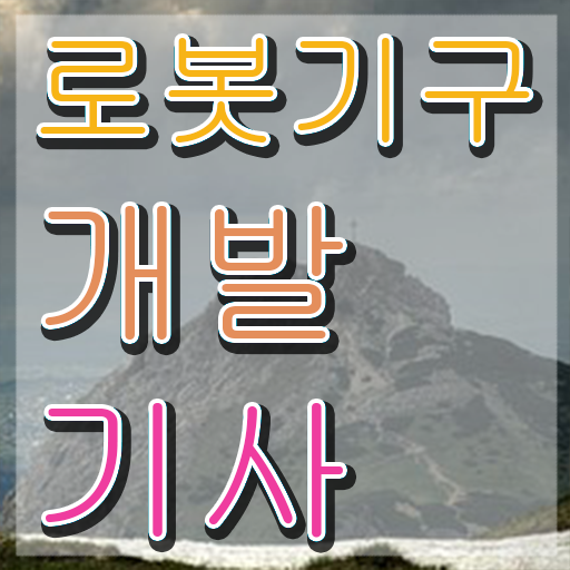  로봇기구개발기사 필기시험 시간 로봇기구개발기사 시험자격 온라인으로 간단하게 끝낸 노하우