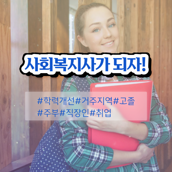  경남 사회복지실습 목적 사회복지사2급 관련학과 아니어도 인강 듣고 수월하게