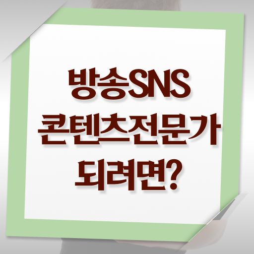  방송SNS콘텐츠전문가 자격조건 , 방송sns콘텐츠전문가 자격증 간단하게 합격한 전략 정리해드립니다