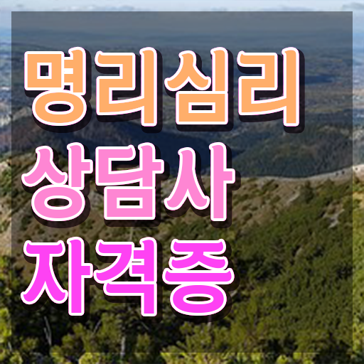  40대후반자격증 , 명리심리상담사 무자격 비전공자도 단기간에 준비했던 꿀팁 모음