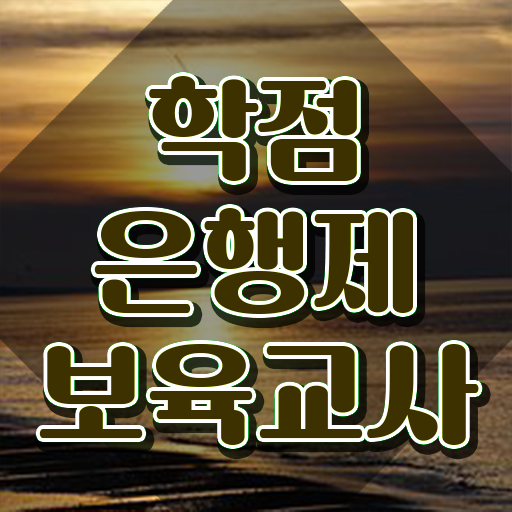  보육교사원장자격증 , 경력없는 고졸도 취득 가능해요