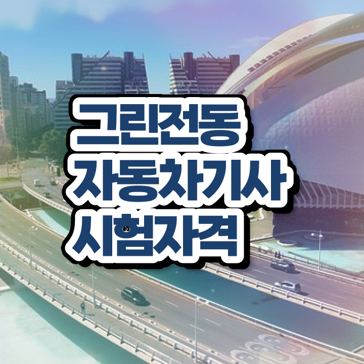  그린전동자동차기사 독학 그린전동자동차기사 시험자격 인강만 듣고 단기간에 끝낸 비법