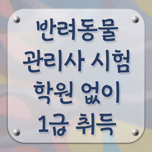 부산 반려동물 장례 , 반려동물관리사 자격증 시험준비 확인하기